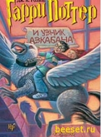 Ролинг Джоан Кэтлин - Гарри Поттер и узник Азкабана