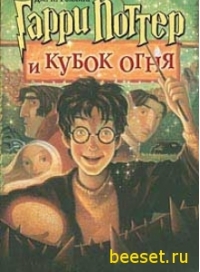 Ролинг Джоан Кэтлин - Гарри Поттер и Кубок огня