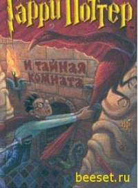 Ролинг Джоан Кэтлин - Гарри Поттер и Тайная комната