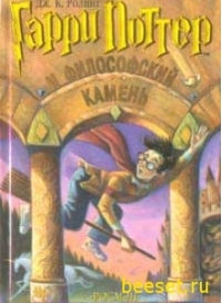 Ролинг Джоан Кэтлин - Гарри Поттер и Филосовский камень