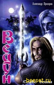 Ведун: Слово воина