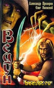 Ведун: Ключ времен