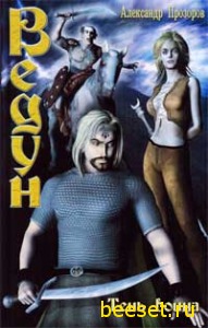 Ведун: Тень воина