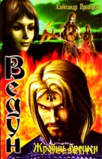 Ведун: Жребий брошен