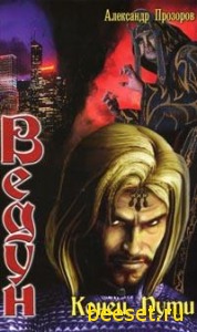 Ведун: конец пути