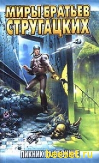 Братья Стругацкие - Пикник на Обочине