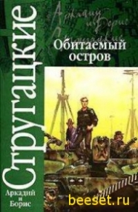 Аркадий и Борис Стругацкие 