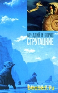 Аркадий и Борис Стругацкие 