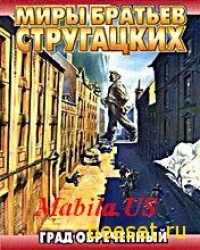 Град Обречённый. Братья Стругацкие
