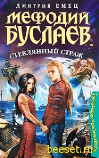 Мефодий Буслаев - стеклянный страж