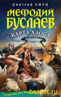 Дмитрий Емец - Мефодий Буслаев.Карта Хаоса