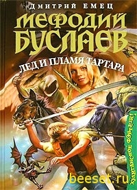 Мефодий Буслаев:лед и пламя Тартара