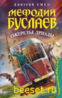 Мефодий Буслаев. Ожерелье Дриады(сборник)