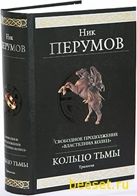 Ник Перумов - Кольцо Тьмы том 1