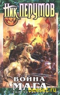 Война мага. Томм 4. Конец игры - Ник (Николай) Перумов