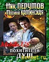 Похитители Душ (Ник Перумов, Полина Каминская)