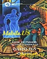 Один на один (Ник Перумов, Полина Каминская)