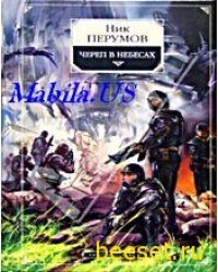 Череп в небесах.Ник Перумов