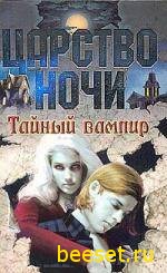 Л.Смит - Тайный вампир