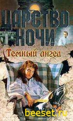 Л.Смит - темный ангел