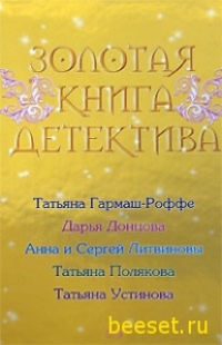Дарья Донцова; Татьяна Полякова: Золотая книга детектива
