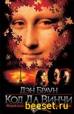 Дэн Браун-Код да Винчи