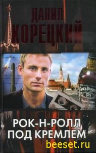 Рок-н-ролл под Кремлем