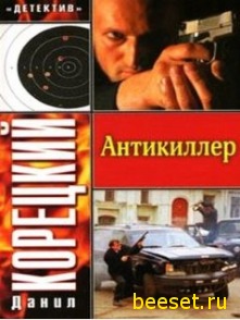 Антикиллер (Даниил Корецкий)