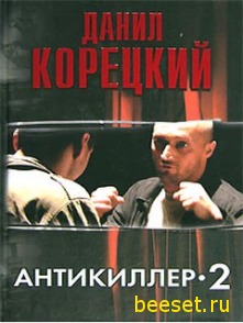 Антикиллер 2 ( Даниил Корецкий )