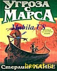 Угроза с Марса