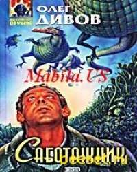 Саботажник.Олег Дивов