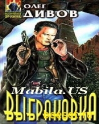 Выбраковка.Олег Дивов