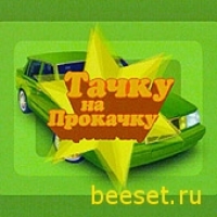 Тачка на прокачку