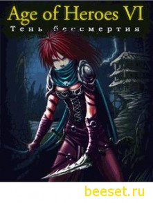 Age of Heroes 6 - Тень Бессмертия