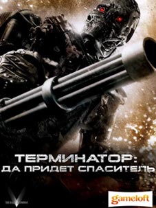 Терминатор. Спасение 