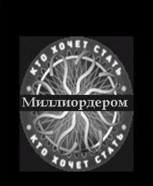 Кто хочет стать миллиордером?