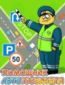 Помощник автолюбителя