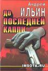 До последней капли