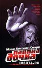 Папина дочка
