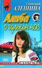 Алиби с гулькин нос