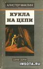 Кукла на цепи