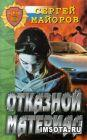 Отказной материал