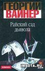 Райский сад дьявола