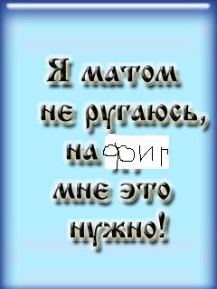 Без матов!!!