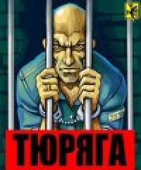 Тюряга