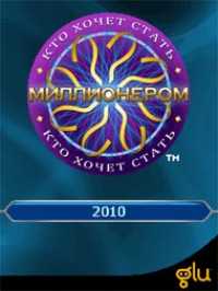 Кто хочет стать миллионером 2010