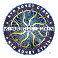 Кто Хочет Стать Милионером