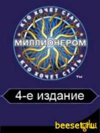 Кто Хочет Стать Миллионером 4-е издание