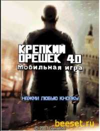Крепкий Орешек 4