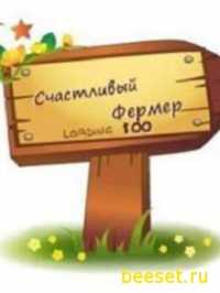 Весёлый Фермер